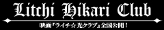 Litchi Hikari Club
